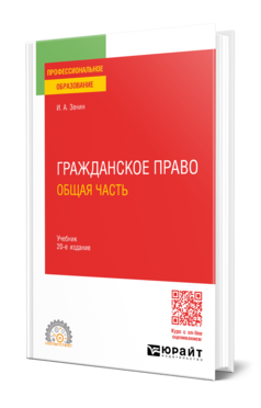 Обложка книги ГРАЖДАНСКОЕ ПРАВО. ОБЩАЯ ЧАСТЬ Зенин И. А. Учебник