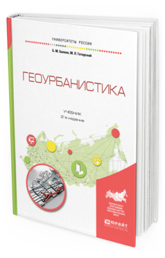 Обложка книги ГЕОУРБАНИСТИКА Балоян Б. М., Гитарский М. Л. Учебник
