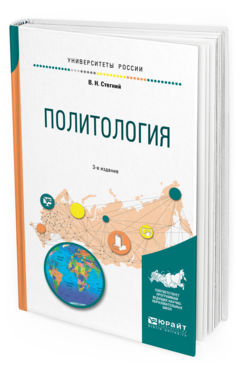 Обложка книги ПОЛИТОЛОГИЯ Стегний В. Н. Учебное пособие