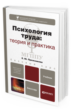 Обложка книги ПСИХОЛОГИЯ ТРУДА: ТЕОРИЯ И ПРАКТИКА Пряжникова Е.Ю. Учебник для бакалавров