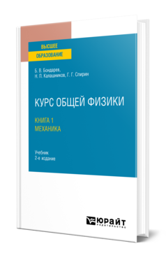 Обложка книги КУРС ОБЩЕЙ ФИЗИКИ В 3 КН. КНИГА 1: МЕХАНИКА Бондарев Б. В., Калашников Н. П., Спирин Г. Г. Учебник