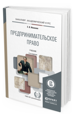 Обложка книги ПРЕДПРИНИМАТЕЛЬСКОЕ ПРАВО Иванова Е.В. Учебник