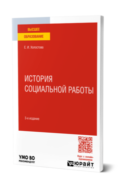 Обложка книги ИСТОРИЯ СОЦИАЛЬНОЙ РАБОТЫ  Е. И. Холостова. Учебное пособие