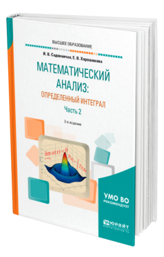 Обложка книги МАТЕМАТИЧЕСКИЙ АНАЛИЗ: ОПРЕДЕЛЕННЫЙ ИНТЕГРАЛ В 2 Ч. ЧАСТЬ 2 Садовничая И. В., Хорошилова Е. В. Учебное пособие