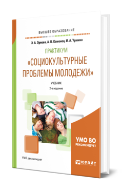 Обложка книги ПРАКТИКУМ «СОЦИОКУЛЬТУРНЫЕ ПРОБЛЕМЫ МОЛОДЕЖИ» Орлова Э. А., Каменец А. В., Урмина И. А. Учебник