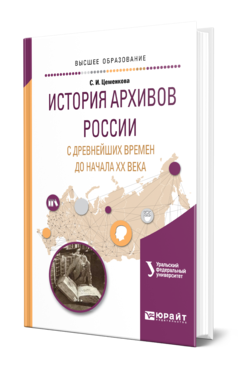 Обложка книги ИСТОРИЯ АРХИВОВ РОССИИ С ДРЕВНЕЙШИХ ВРЕМЕН ДО НАЧАЛА XX ВЕКА Цеменкова С. И. ; под науч. ред. Мазур Л.Н. Учебное пособие