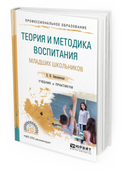 Обложка книги ТЕОРИЯ И МЕТОДИКА ВОСПИТАНИЯ МЛАДШИХ ШКОЛЬНИКОВ Землянская Е.Н. Учебник и практикум