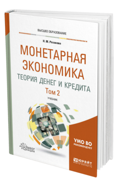 Обложка книги МОНЕТАРНАЯ ЭКОНОМИКА. ТЕОРИЯ ДЕНЕГ И КРЕДИТА В 2 Т. ТОМ 2 Розанова Н. М. Учебник
