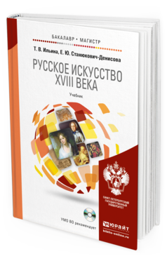 Обложка книги РУССКОЕ ИСКУССТВО XVIII ВЕКА + CD Ильина Т. В., Станюкович-Денисова Е. Ю. Учебник