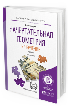 Обложка книги НАЧЕРТАТЕЛЬНАЯ ГЕОМЕТРИЯ И ЧЕРЧЕНИЕ Чекмарев А.А. Учебник