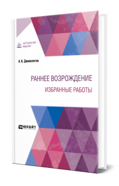 Обложка книги РАННЕЕ ВОЗРОЖДЕНИЕ. ИЗБРАННЫЕ РАБОТЫ Дживелегов А. К. 