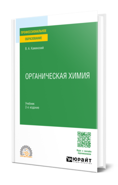 Обложка книги ОРГАНИЧЕСКАЯ ХИМИЯ  В. А. Каминский. Учебник