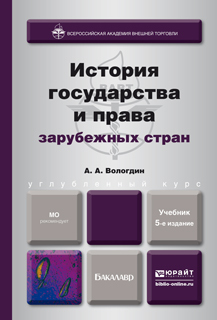 Обложка книги ИСТОРИЯ ГОСУДАРСТВА И ПРАВА ЗАРУБЕЖНЫХ СТРАН Вологдин А.А. Учебник для бакалавров