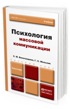Обложка книги ПСИХОЛОГИЯ МАССОВОЙ КОММУНИКАЦИИ Виноградова С. М., Мельник Г. С. Учебник для бакалавров