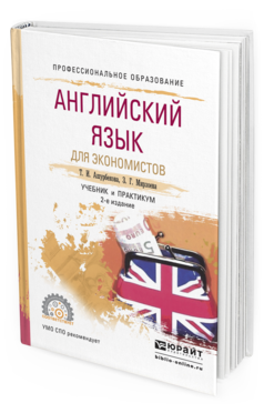 Обложка книги АНГЛИЙСКИЙ ЯЗЫК ДЛЯ ЭКОНОМИСТОВ Ашурбекова Т.И., Мирзоева З.Г. Учебник и практикум