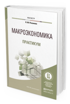 Обложка книги МАКРОЭКОНОМИКА. ПРАКТИКУМ Розанова Н.М. Учебное пособие