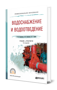 Обложка книги ВОДОСНАБЖЕНИЕ И ВОДООТВЕДЕНИЕ Павлинова И. И., Баженов В. И., Губий И. Г. Учебник и практикум