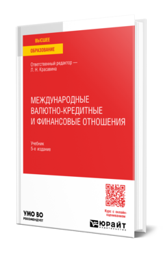 Международные валютно-кредитные и финансовые отношения, купить, продажа, заказать