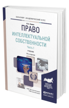 Обложка книги ПРАВО ИНТЕЛЛЕКТУАЛЬНОЙ СОБСТВЕННОСТИ В 2 Ч. ЧАСТЬ 1 Зенин И.А. Учебник