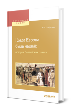 Обложка книги КОГДА ЕВРОПА БЫЛА НАШЕЙ: ИСТОРИЯ БАЛТИЙСКИХ СЛАВЯН Гильфердинг А. Ф. 