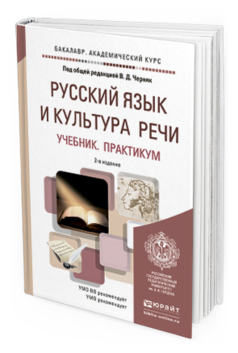 Обложка книги РУССКИЙ ЯЗЫК И КУЛЬТУРА РЕЧИ Черняк В.Д. - под общ. ред. Учебник и практикум