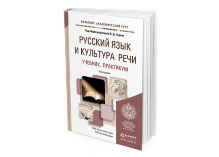 Культура русской речи учебник для вузов. Русский язык и культура речи учебник для СПО. Русский язык и культура речи практикум. Культура речи учебник для вузов. Черняк русский язык и культура речи.