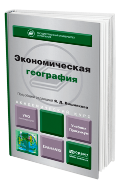 Обложка книги ЭКОНОМИЧЕСКАЯ ГЕОГРАФИЯ Отв. ред. Вишняков Я. Д. Учебник и практикум