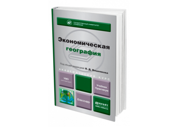 Пособия для учителя географии. Экономическая география учебник для вузов. Экономическая география вишняков я.д..