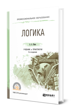 Обложка книги ЛОГИКА Ивин А. А. Учебник и практикум