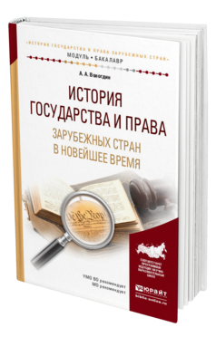 Обложка книги ИСТОРИЯ ГОСУДАРСТВА И ПРАВА ЗАРУБЕЖНЫХ СТРАН В НОВЕЙШЕЕ ВРЕМЯ Вологдин А.А. Учебное пособие