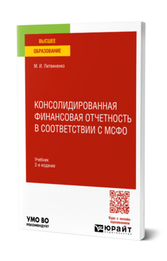Обложка книги Консолидированная финансовая отчетность в соответствии с МСФО Литвиненко М. И. Учебник