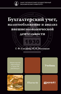 Обложка книги БУХГАЛТЕРСКИЙ УЧЕТ, НАЛОГООБЛОЖЕНИЕ И АНАЛИЗ ВНЕШНЕЭКОНОМИЧЕСКОЙ ДЕЯТЕЛЬНОСТИ Сысоева Г.Ф., Малецкая И.П. Учебник для магистров