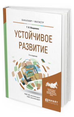 Обложка книги УСТОЙЧИВОЕ РАЗВИТИЕ Ващалова Т.В. Учебное пособие