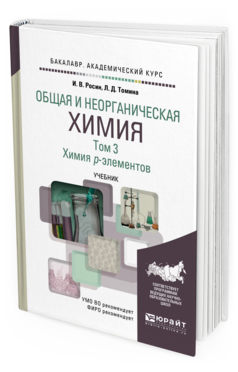 Обложка книги ОБЩАЯ И НЕОРГАНИЧЕСКАЯ ХИМИЯ В 3 Т. Т.3. ХИМИЯ P-ЭЛЕМЕНТОВ Росин И. В., Томина Л. Д. Учебник