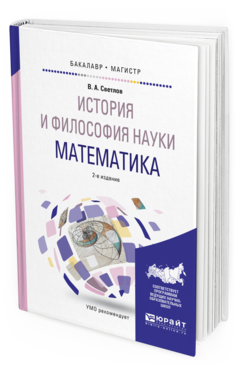 Обложка книги ИСТОРИЯ И ФИЛОСОФИЯ НАУКИ. МАТЕМАТИКА Светлов В.А. Учебное пособие