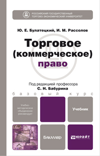 Обложка книги ТОРГОВОЕ (КОММЕРЧЕСКОЕ) ПРАВО Булатецкий Ю.Е., Рассолов И.М. Учебник для бакалавров