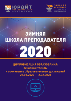Обложка книги ЗИМНЯЯ ШКОЛА ПРЕПОДАВАТЕЛЯ — 2020 - 