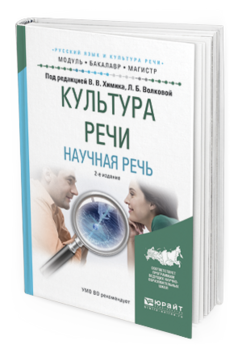 Обложка книги КУЛЬТУРА РЕЧИ. НАУЧНАЯ РЕЧЬ Химик В.В. - Отв. ред., Волкова Л.Б. - Отв. ред. Учебное пособие