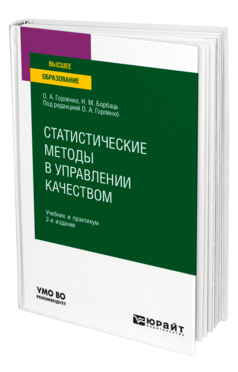 Обложка книги СТАТИСТИЧЕСКИЕ МЕТОДЫ В УПРАВЛЕНИИ КАЧЕСТВОМ Горленко О. А., Борбаць Н. М. ; Под ред. Горленко О.А. Учебник и практикум