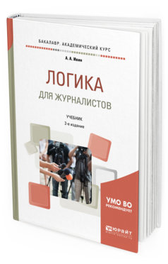 Обложка книги ЛОГИКА ДЛЯ ЖУРНАЛИСТОВ А. А. Ивин. —  Учебник