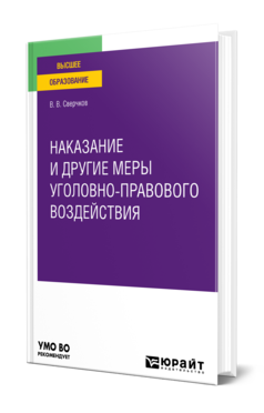 Обложка книги НАКАЗАНИЕ И ДРУГИЕ МЕРЫ УГОЛОВНО-ПРАВОВОГО ВОЗДЕЙСТВИЯ Сверчков В. В. Учебное пособие