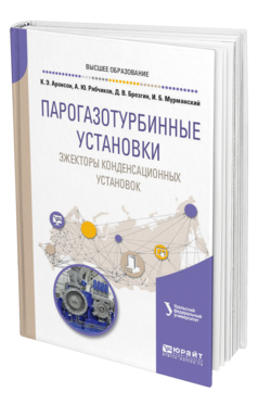 Обложка книги ПАРОГАЗОТУРБИННЫЕ УСТАНОВКИ: ЭЖЕКТОРЫ КОНДЕНСАЦИОННЫХ УСТАНОВОК Аронсон К. Э., Рябчиков А. Ю., Брезгин Д. В., Мурманский И. Б. Учебное пособие