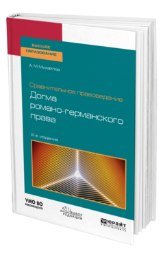 Обложка книги СРАВНИТЕЛЬНОЕ ПРАВОВЕДЕНИЕ: ДОГМА РОМАНО-ГЕРМАНСКОГО ПРАВА Михайлов А. М. Учебное пособие