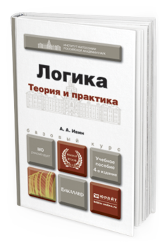 Обложка книги ЛОГИКА. ТЕОРИЯ И ПРАКТИКА Ивин А.А. Учебное пособие для бакалавров