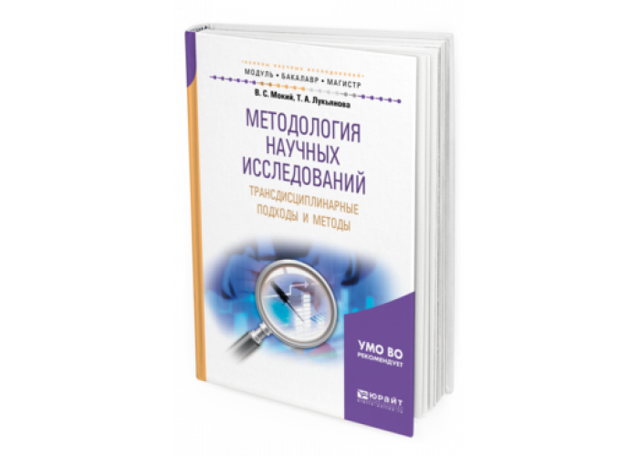 методология научного исследования учебник. методология научных исследований учебник для магистров. мокий методология научных исследований. методология научного исследования учебник. методология научного познания книги.