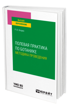 Обложка книги ПОЛЕВАЯ ПРАКТИКА ПО БОТАНИКЕ. МЕТОДИКА ПРОВЕДЕНИЯ Опарин Р. В. Учебное пособие