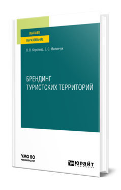 Обложка книги БРЕНДИНГ ТУРИСТСКИХ ТЕРРИТОРИЙ Королева О. В., Милинчук Е. С. Учебное пособие