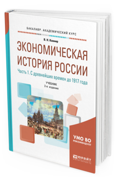 Обложка книги ЭКОНОМИЧЕСКАЯ ИСТОРИЯ РОССИИ В 2 Ч. ЧАСТЬ 1. С ДРЕВНЕЙШИХ ВРЕМЕН ДО 1917 Г Ковнир В. Н. Учебник