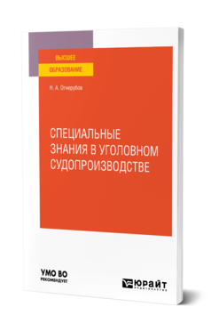 Обложка книги СПЕЦИАЛЬНЫЕ ЗНАНИЯ В УГОЛОВНОМ СУДОПРОИЗВОДСТВЕ Огнерубов Н. А. Учебное пособие