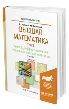 Обложка книги ВЫСШАЯ МАТЕМАТИКА В 3 Т. ТОМ 3. В 2 КН. КНИГА 1. ДИФФЕРЕНЦИАЛЬНЫЕ УРАВНЕНИЯ. КРАТНЫЕ ИНТЕГРАЛЫ Бугров Я. С., Никольский С. М. Учебник